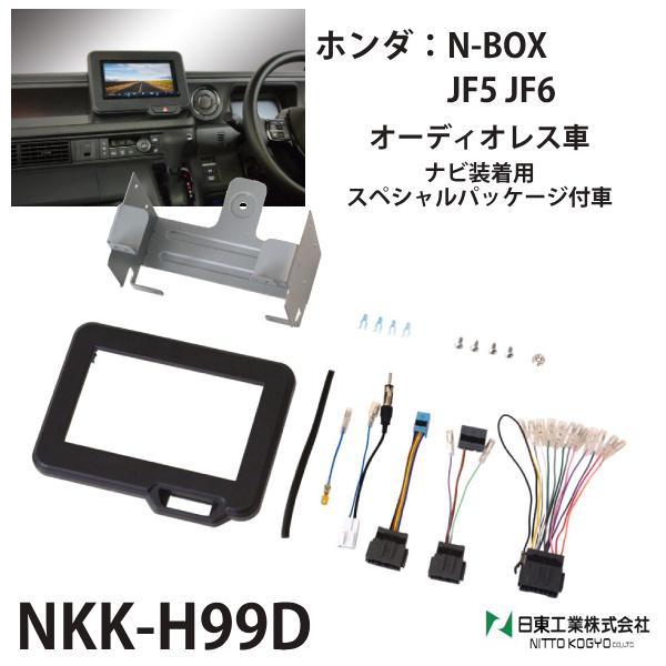 オーディオ 取付キット n-box カスタム ホンダ nkk-h99d カーオーディオ取付キット 日...