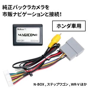 バックカメラ 接続 ユニット マジコネ av-c61 バックカメラ変換 純正バックカメラ 市販ナビ カーナビ ホンダ｜hurry-up