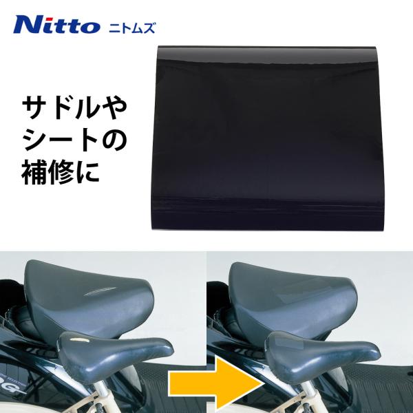 補修テープ 強力 補修シート サドル 補修 自転車 バイク 車 粘着テープ uvカット ニトムズ m...