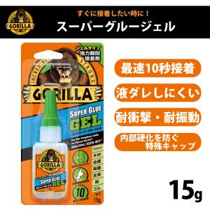 接着剤 強力 ゴム プラスチック 金属 靴 ゴリラ スーパーグルージェル 15g 多用途 紙 木材 皮革 陶器 石材 布｜hurry-up