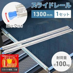 超重量用引き出しスライドレール ロック付 1000 1100 1200 1300 超重量用引き出しスライドレール ロック付 1000 1100 1200 1300