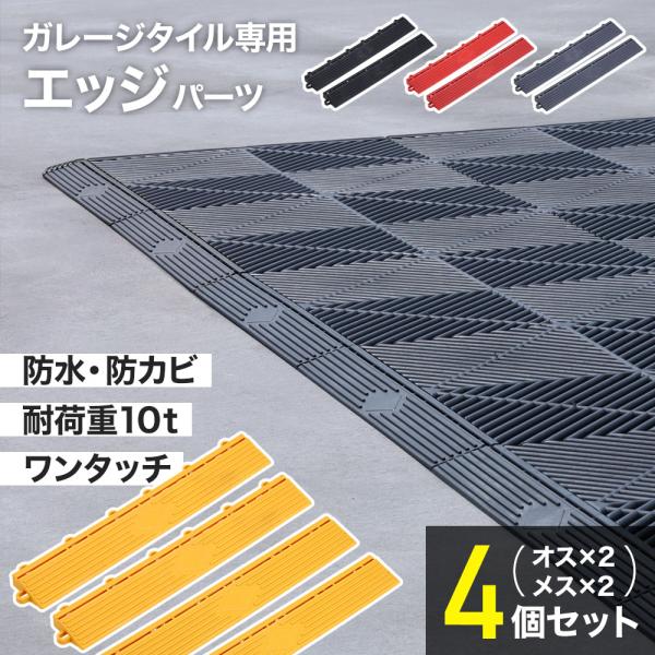ガレージタイル エッジ パーツ ガレージタイル用エッジ 縁 セット ガレージ 車庫 タイル 自動車 ...