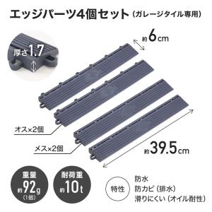 ガレージタイル エッジ パーツ ガレージタイル...の詳細画像2
