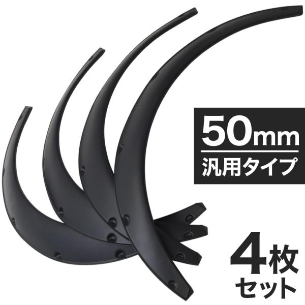 オーバーフェンダー 汎用 50mm 車 ハミタイ対策 4枚セット 外装 パーツ カスタマイズ 自動車...