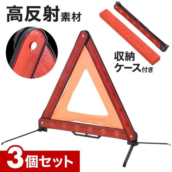 三角表示板 反射板 3個セット 三角停止板 コンパクト 停止板 車 バイク 事故 緊急停止 高速道路...