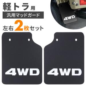 軽トラ アルミ タレゴム 泥除け 文字抜き ウェイト マッドフラップ