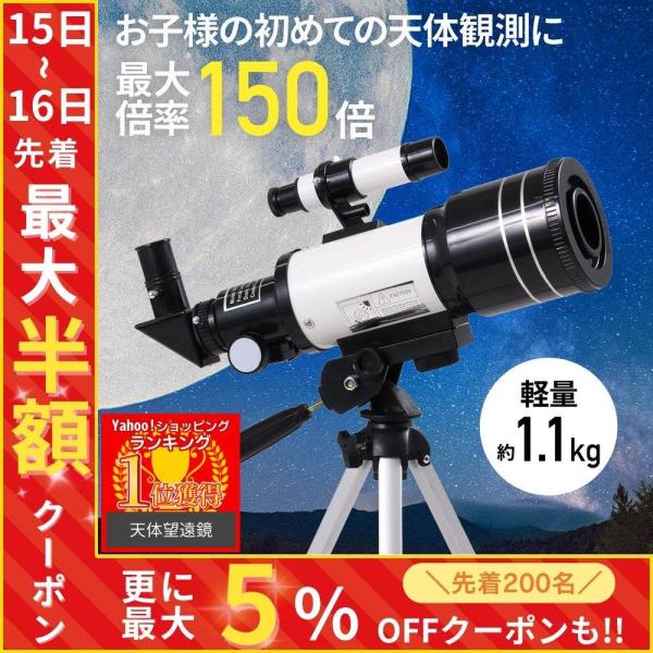 天体望遠鏡 初心者 子供 望遠鏡 三脚付き 倍率 150倍 50倍 75倍 天体観測 自然観察 キャ...