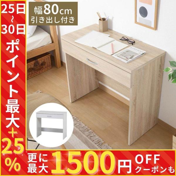机 収納 引き出し 学習机 デスク パソコン机 コンパクト 幅80cm 省スペース パソコンデスク ...