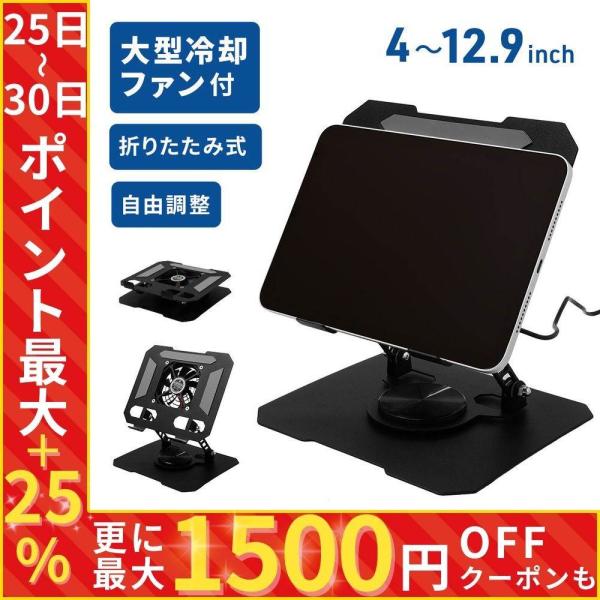 タブレットスタンド 卓上 ipad 冷却ファン 360度回転 4インチ~12.9インチ対応 コンパク...