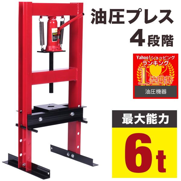 油圧プレス 6トン 油圧プレス機 6t 門型 メーター無し 高さ4段階 門型プレス機 板金 車 自動...
