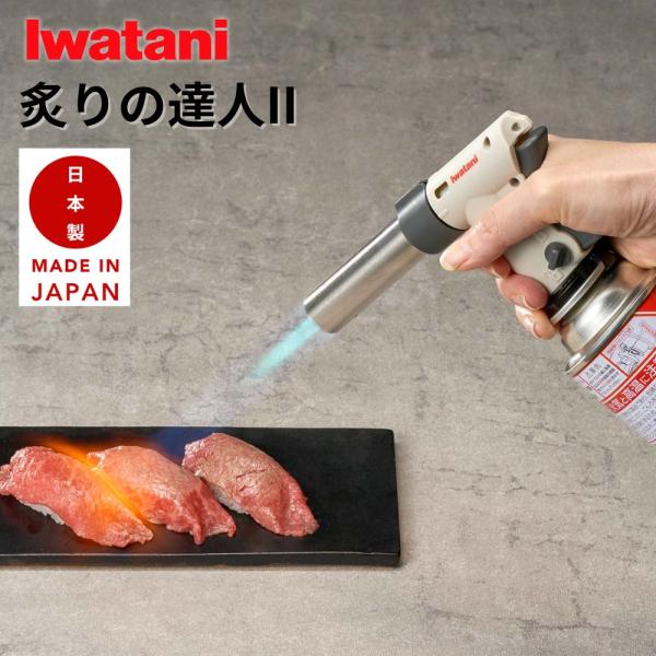 トーチバーナー ガスバーナー クッキングトーチバーナー炙りの達人II PSLPGマーク適合品 炙り料...
