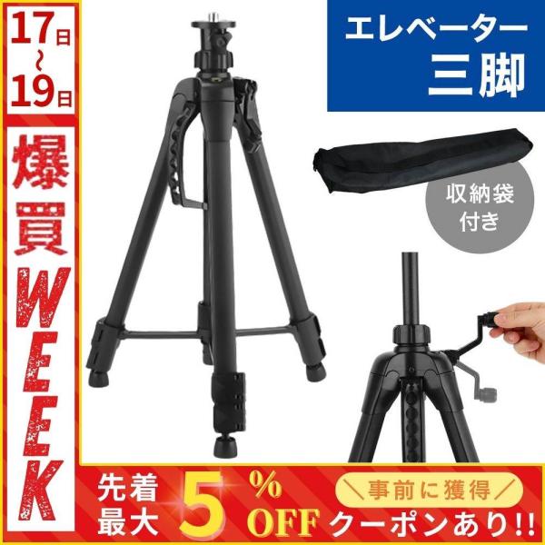 エレベーター三脚 アルミ製 150cm 高さ調整可能 レーザー墨出し器 収納袋付き 軽量 持ち運び ...