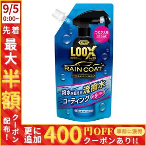 ルックス 1195 レインコート 詰め替え用 220ml LOOX 超耐久撥水ボディコート 呉工業 KURE 正規品 新品 送料無料｜HURRYUPハリーアップ