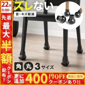 椅子脚カバー 椅子脚キャップ 4個セット 椅子 ...の商品画像