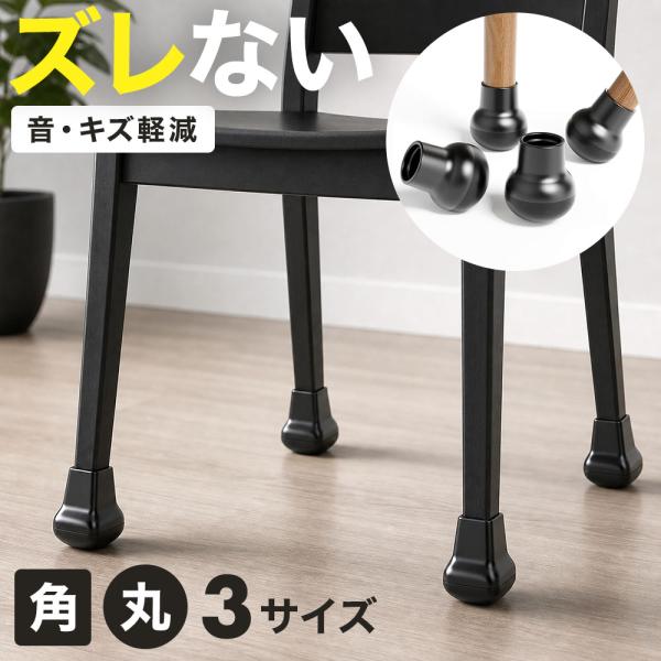 椅子脚カバー 4個セット 椅子 脚 カバー 足 キャップ 15mm~32mm イス 床 保護 脱げに...