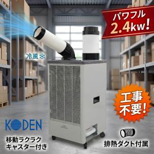 スポットクーラー 業務用 2.5kw 工事不要 スポットエアコン 排熱ダクト付 手動首振り キャスター 移動式 100V電源 広電 KES252GBB 新品 正規品 法人様限定