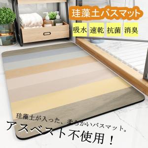 マット バスマット 珪藻土 お風呂マット ソフト アスベスト不使用 おしゃれ 北欧 速乾 瞬間吸水 足拭きマット 滑り止め 軽量 吸水 抗菌 消臭 天然素材 大判