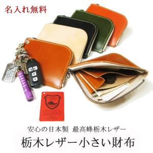 栃木レザー　財布　本物のこだわり小さい財布　名入れ無料  ショート財布　日本製　プレゼント梱包無料 Freely メッセージ刻印無料  ギフト  送料無料　