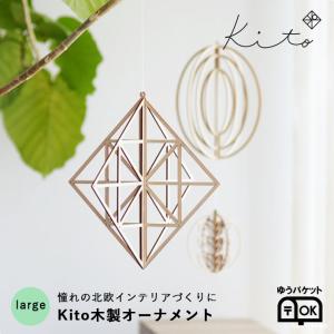 モビール オーナメント 北欧 kito ヒンメリ インテリア 雑貨 large　ゆうパケット可｜hushykke