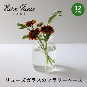 花瓶 リューズガラス ルリエフ フラワーベース 12cm L｜hushykke