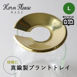 球根 トレイ ラウンド プラントトレイ L 真鍮 ブラス 花瓶用