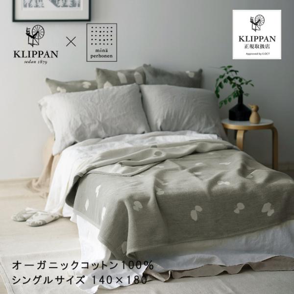 クリッパン KLIPPAN ミナペルホネン コットン ブランケット 正規取扱店 シングル 180×1...