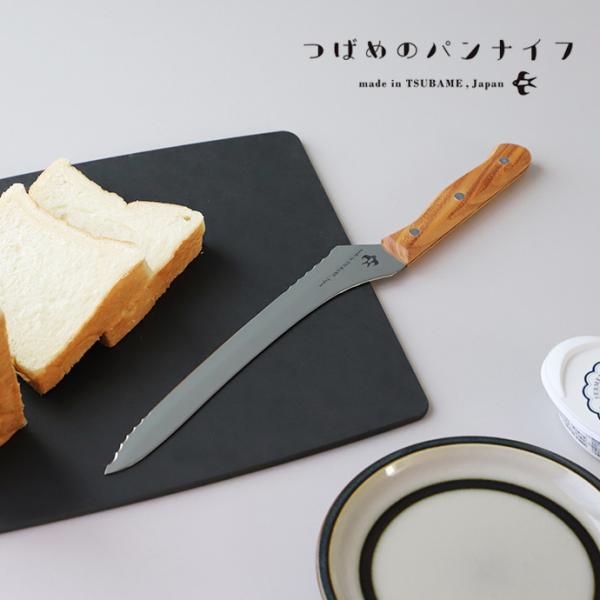 つばめのパンナイフ パン切り 包丁 ブレッドナイフ 日本製