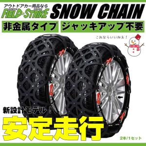 タイヤチェーン 非金属 ハスラー用 スノーチェーン 165/60R15 他 fieldstrike (フィールドストライク)