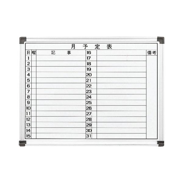 法人様限定 弘益 オフィス家具 ホワイトボード・案内板 WH 月予定表 壁掛用ホーローホワイト ヨコ...