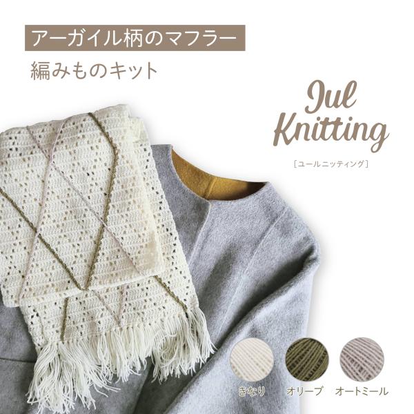 編み物 キット hus: アーガイル柄のマフラー