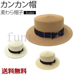 カンカン帽 レディース ハット 帽子 麦わら帽子 シンプル