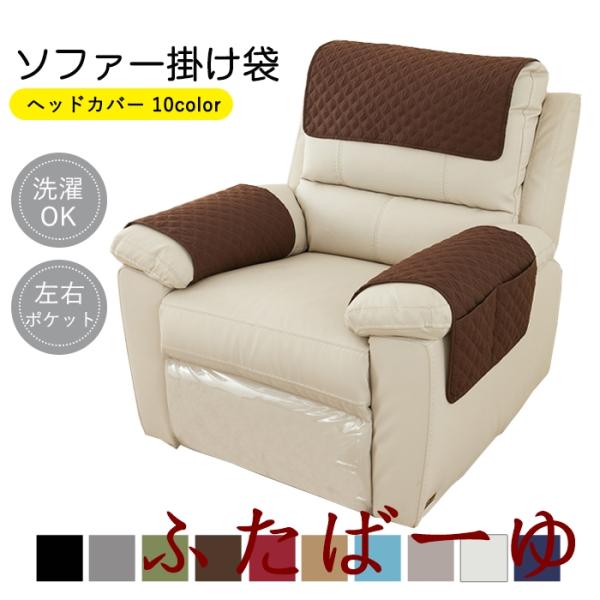 ソファー ヘッドカバー ソファー掛け袋 ソファーサイドポケット シートサイドポケット リモコンポケッ...