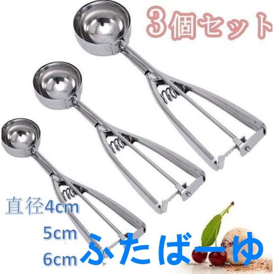 アイスクリームスクープ 3個セット アイスクリームディッシャー ステンレススチールスクープ アイスク...