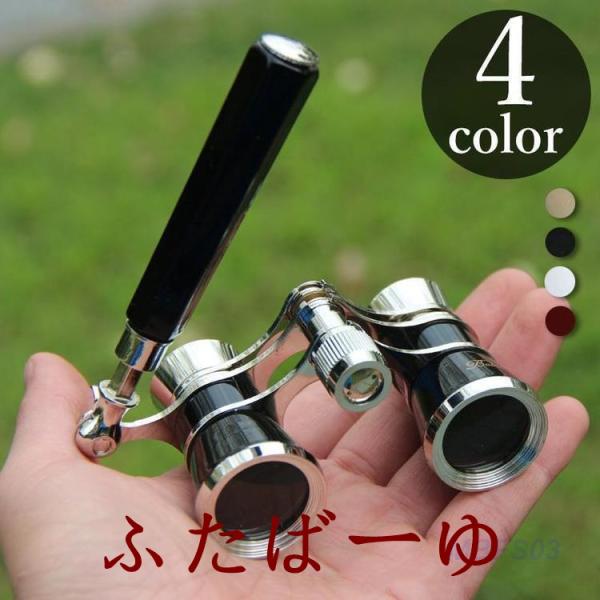 双眼鏡 オペラグラス 倍 ハンドル付き コンパクト 小型 観劇 観賞 観戦 ミュージカル コンサート...