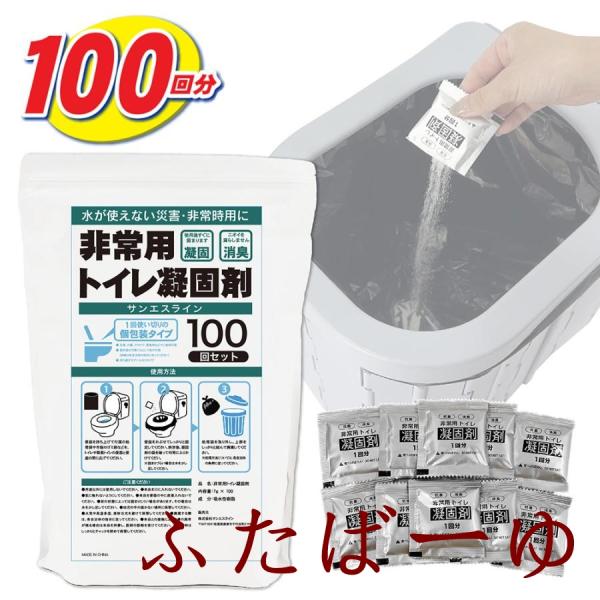 簡易トイレ 凝固剤 のみ 100回分 10年保管 ポータブルトイレ 防災 抗菌 消臭 非常用 災害用...
