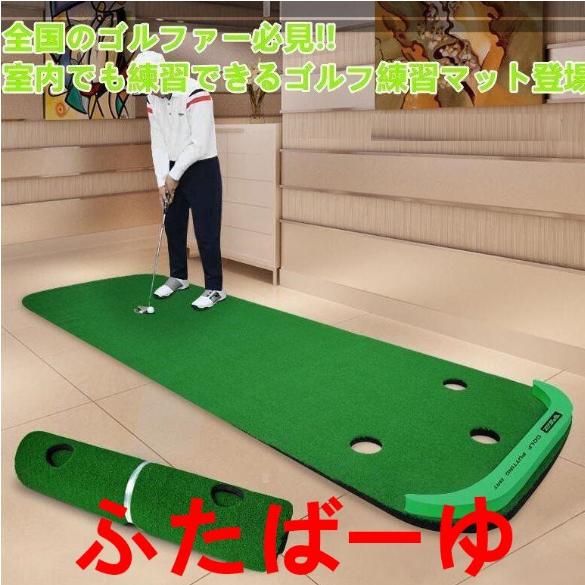 ゴルフ用 パター 練習マットA/ Bタイプ パッティングフィールド 上達 収納 スコアアップ 家庭用...
