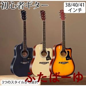 アコースティックギター初心者セット 楽器 入門 ギター 10/12点セット 38"/40"/41" ...