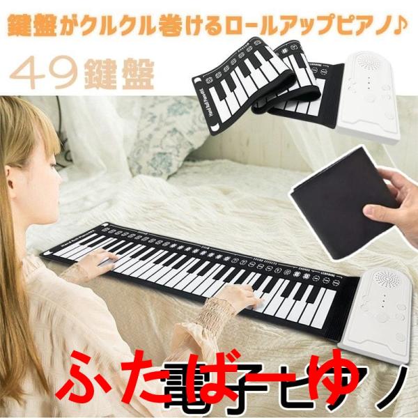 電子ピアノ ロールアップピアノ 49鍵盤 持ち運び (スピーカー内蔵) ピアノマット ロールピアノ ...