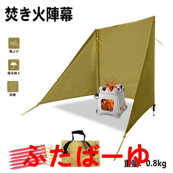 焚火陣幕 大型風除板 陣幕 風よけ ウィンドスクリーン ペグ付き 焚火 防風 焚き火リフレクター 目...