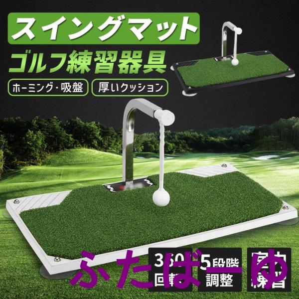 スイングマット ゴルフ 練習 器具 マット 360° 回転 5段階調整可能 室内 屋内 自宅 素振り...
