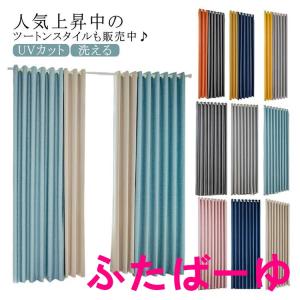カーテン 1級遮光 120cm/150cm幅 ...の詳細画像5