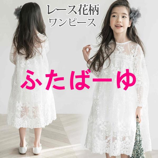 レースワンピース 女の子 花柄総レース 子供 半袖 白 レースワンピース キッズ 白ワンピース ホワ...