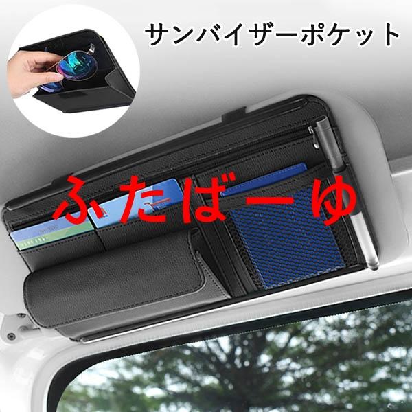 車用 サンバイザーポケット インナーポケット付き サンバイザーケース スマホ サングラス カード ケ...