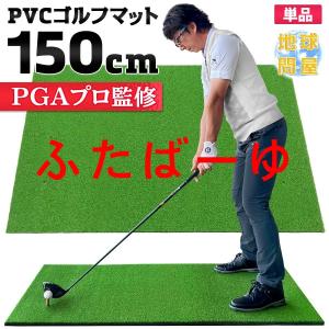 ゴルフマット 大型 100×150cm PGAプロ監修モデル ゴルフ 練習 マット 素振り スイング 練習用 屋外用 人工芝 PVC 単品｜ふたばーゆ