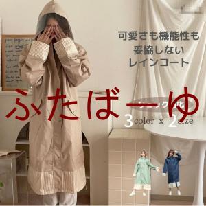 レインコート レディース 「可愛さと機能性を妥協しないレインコート