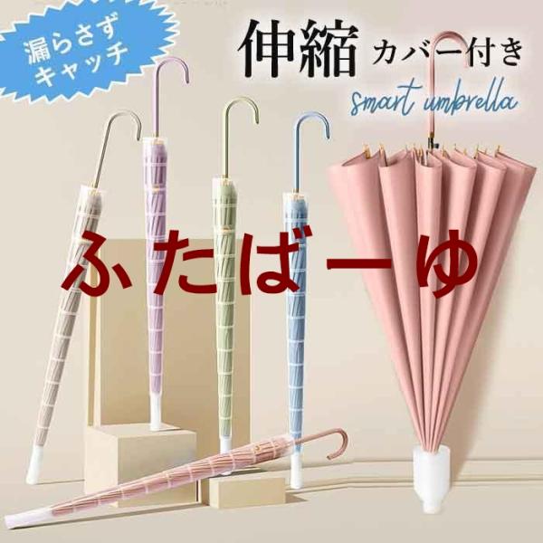 傘 カバー付き スライド カバー 長傘 伸縮 スライドカバー メンズ レディース 兼用 大人用 自動...
