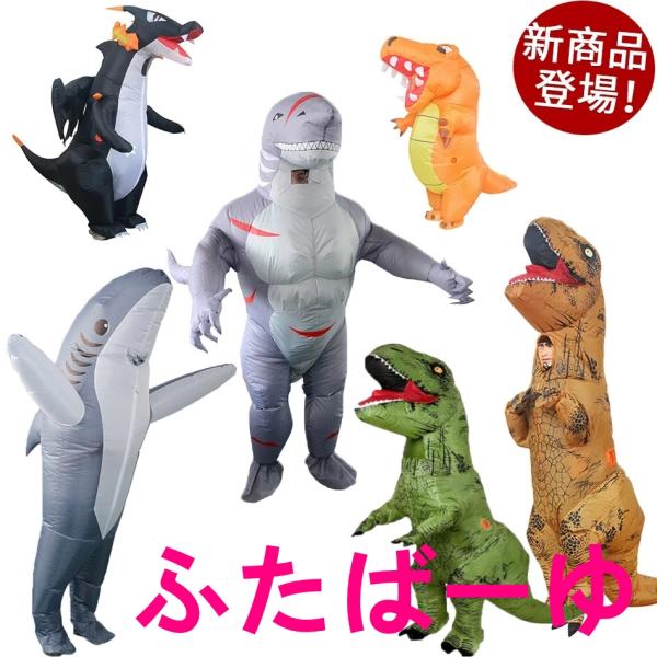 6typeあり！コスチューム コスプレ 恐竜 サメ 着ぐるみ Tレックス 恐竜コスプレ きぐるみ テ...