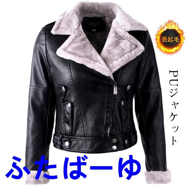 ライダース ジャケット アウター レディース PUジャケット 裏ボア 革ジャン レザージャケット フ...