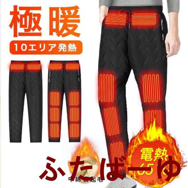 電熱パンツ ヒーターパンツ 繊維ヒーター usb給電式 速暖 10箇所発熱 加熱パンツ 腰/腹/膝 ...