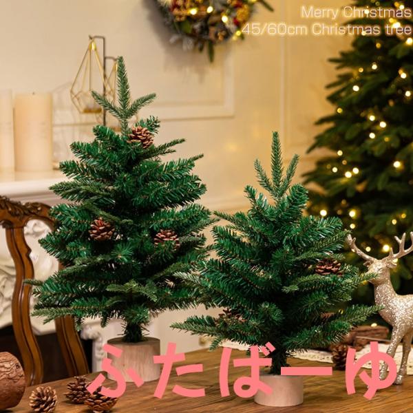 クリスマスツリー 卓上 45cm 60cm 北欧風 おしゃれ ヌードツリー ミニクリスマスツリー C...